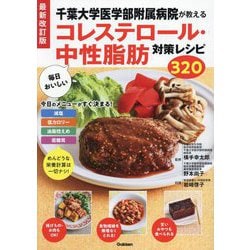 千葉大学医学部附属病院が教える毎日おいしいコレステロール・中性脂肪対策レシピ320 最新改訂版 [単行本]