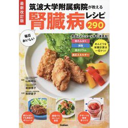 筑波大学附属病院が教える毎日おいしい腎臓病レシピ290 最新改訂版 [単行本]