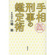 手相刑事の鑑定術―大悪人からダメ男まで、手相が明かす「超法則」 [単行本]