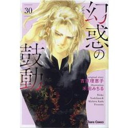 幻惑の鼓動（３０）(Charaコミックス) [コミック]