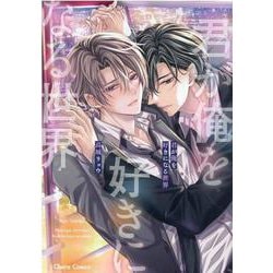君が俺を好きになる世界(Charaコミックス) [コミック]