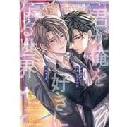 君が俺を好きになる世界(Charaコミックス) [コミック]