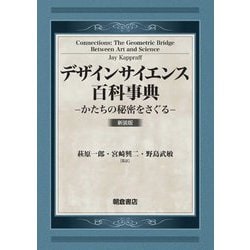 ヨドバシ.com - デザインサイエンス百科事典―かたちの秘密をさぐる