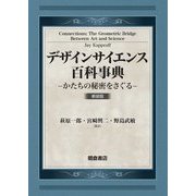 デザインサイエンス百科事典―かたちの秘密をさぐる 新装版 [事典辞典]