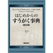 はじめからのすうがく事典 新装版 [事典辞典]