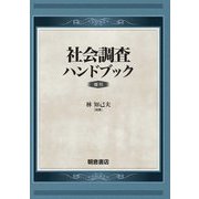 社会調査ハンドブック 復刊 [単行本]
