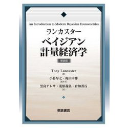 ランカスター ベイジアン計量経済学 新装版 [単行本]