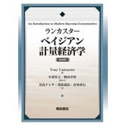 ランカスター ベイジアン計量経済学 新装版 [単行本]