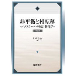 非平衡と相転移―メソスケールの統計物理学 新装版 [単行本]