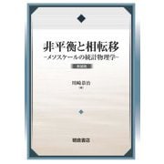 非平衡と相転移―メソスケールの統計物理学 新装版 [単行本]