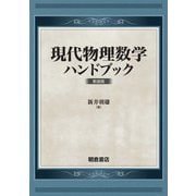 現代物理数学ハンドブック 新装版 [単行本]