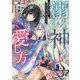 溺れる神の愛し方―生贄の巫女は白き水に囲われる(一迅社文庫アイリス) [文庫]