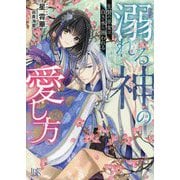 溺れる神の愛し方―生贄の巫女は白き水に囲われる(一迅社文庫アイリス) [文庫]