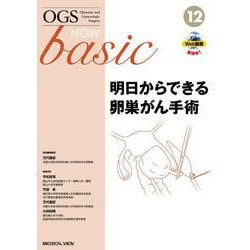 明日からできる卵巣がん手術(OGS NOW basic<12>) [全集叢書]