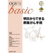 明日からできる卵巣がん手術(OGS NOW basic<12>) [全集叢書]
