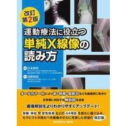 運動療法に役立つ単純X線像の読み方 改訂第2版 [単行本]