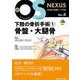 下肢の骨折手術① 骨盤・大腿骨(新OS NEXUS<4>) [全集叢書]