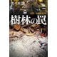 樹林の罠―道警・大通警察署 [単行本]