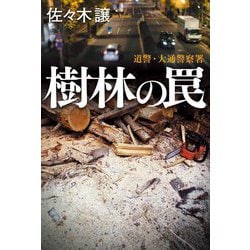 樹林の罠―道警・大通警察署 [単行本]