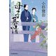 母子(おやこ)慕情―情け深川 恋女房(時代小説文庫) [文庫]