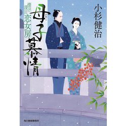 母子(おやこ)慕情―情け深川 恋女房(時代小説文庫) [文庫]