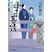 母子(おやこ)慕情―情け深川 恋女房(時代小説文庫) [文庫]