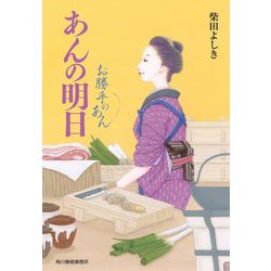 あんの明日―お勝手のあん〈7〉(時代小説文庫) [文庫]