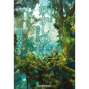 妖かしの子―妖国の剣士〈2〉 新装版 (ハルキ文庫) [文庫]