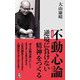 不動心論―逆境に負けない精神をつくる 新装版 (ロング新書) [新書]