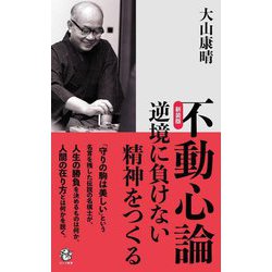不動心論―逆境に負けない精神をつくる 新装版 (ロング新書) [新書]