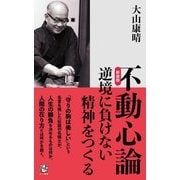 不動心論―逆境に負けない精神をつくる 新装版 (ロング新書) [新書]