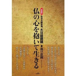 弘法大師空海「大日経開題」仏の心を抱いて生きる 新装版 [単行本]