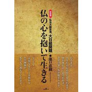 弘法大師空海「大日経開題」仏の心を抱いて生きる 新装版 [単行本]