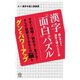 漢字「面白」パズル―楽しみながら漢字の達人になれる本(ロング新書) [新書]