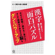 漢字「面白」パズル―楽しみながら漢字の達人になれる本(ロング新書) [新書]