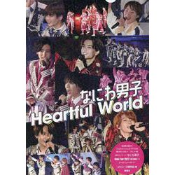 なにわ男子 Heartful World [単行本]