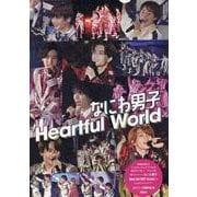 なにわ男子 Heartful World [単行本]
