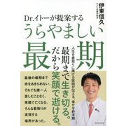 Dr.イトーが提案するうらやましい最期 [単行本]