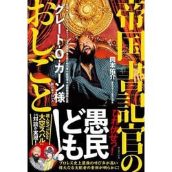 帝国書記官のおしごと [単行本]