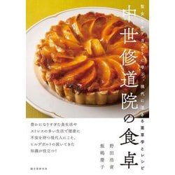 中世修道院の食卓―聖女ヒルデガルトに学ぶ、現代に活きる薬草学とレシピ [単行本]