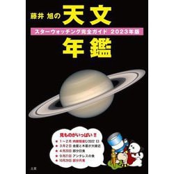 藤井旭の天文年鑑〈2023年版〉―スターウォッチング完全ガイド [単行本]