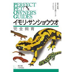 イモリ・サンショウウオ完全飼育―飼育、繁殖、さまざまな種のことがよくわかる(PERFECT PET OWNER'S GUIDES) [全集叢書]