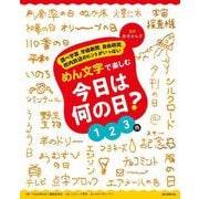 めん文字で楽しむ今日は何の日?1～3月―調べ学習、学級新聞、自由研究、校内放送のヒントがいっぱい [全集叢書]