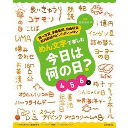 めん文字で楽しむ今日は何の日?4～6月―調べ学習、学級新聞、自由研究、校内放送のヒントがいっぱい [全集叢書]