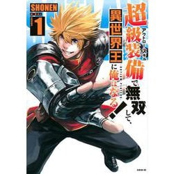 超級装備で無双して、異世界王に俺はなる！～OUTLAW　PLAYERS～（1）(シリウスKC) [コミック]