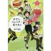 ポテトとシェイクの恋のあと―Eバーガー〈6〉 [単行本]