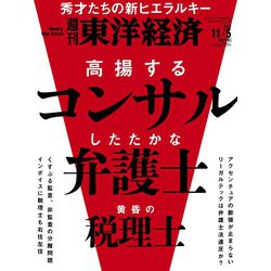 週刊 東洋経済 2022年 11/5号 [雑誌]
