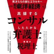 週刊 東洋経済 2022年 11/5号 [雑誌]