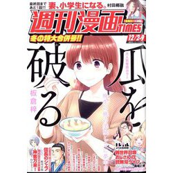 週刊漫画TIMES 2022年 12/9号 [雑誌]