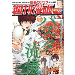 週刊漫画TIMES 2022年 11/18号 [雑誌]